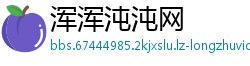 浑浑沌沌网